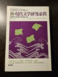 新・現代文学研究必携 成島柳北から中上健次・村上春樹まで