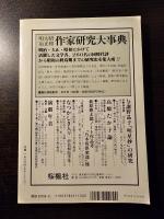新・現代文学研究必携 成島柳北から中上健次・村上春樹まで