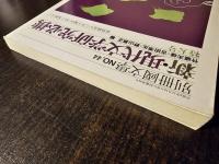 新・現代文学研究必携 成島柳北から中上健次・村上春樹まで