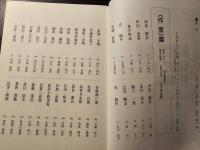 新・現代文学研究必携 成島柳北から中上健次・村上春樹まで