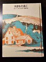 大きなたまご