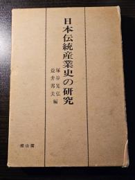 日本伝統産業史の研究
