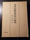 日本伝統産業史の研究