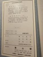 日本伝統産業史の研究