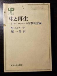 生と再生 : イニシェーションの宗教的意義