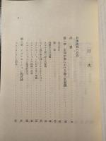 生と再生 : イニシェーションの宗教的意義