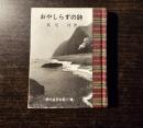 おやしらずの詩　中野重治・秋山清・伊藤信吉の三篇