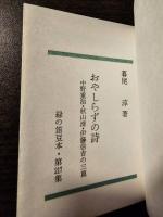 おやしらずの詩　中野重治・秋山清・伊藤信吉の三篇