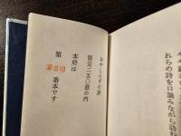 おやしらずの詩　中野重治・秋山清・伊藤信吉の三篇