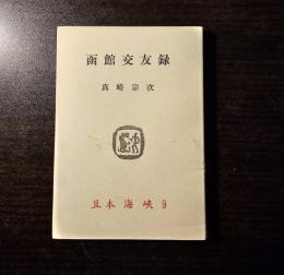 函館交友録