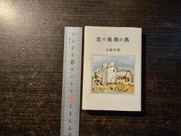 北の鳥 南の鳥 ―思い出の鳥たち―