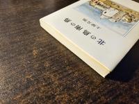 北の鳥 南の鳥 ―思い出の鳥たち―