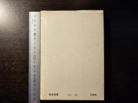 碁がきっと強くなる定石 : これだけは必要,そしてこれで充分