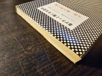 碁がきっと強くなる定石 : これだけは必要,そしてこれで充分