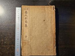 現代 名人対局集 全