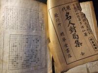 現代 名人対局集 全