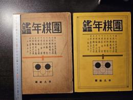 囲碁年鑑