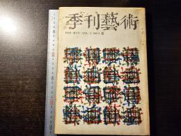 季刊芸術