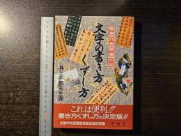 文字の書き方くずし方 : 楷書 行書 草書 かな