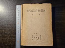 東亜産現生化石貝類の研究