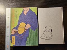 あの猿を見よ : 江戸佯狂伝