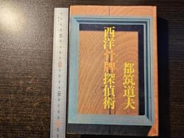 西洋骨牌探偵術