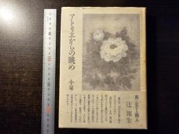 アトリエからの眺め