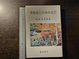 季節感と日本の文芸