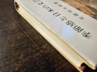 季節感と日本の文芸