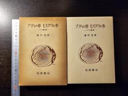 プラハの春モスクワの冬 : パリ通信