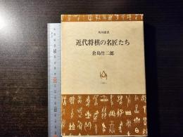 近代将棋の名匠たち
