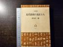 近代将棋の名匠たち