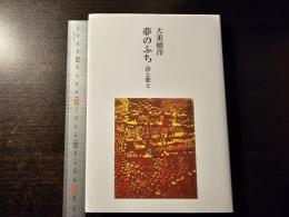 夢のふち 詩と歌と