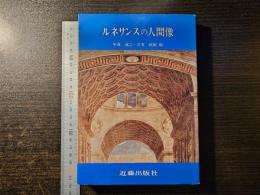 ルネサンスの人間像