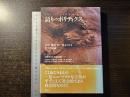 語りのポリティクス : 言語/越境/同一性をめぐる8つの試論