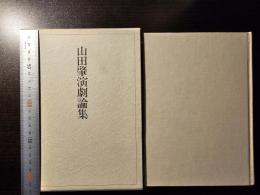 山田肇演劇論集