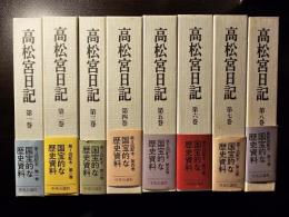 高松宮日記