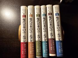 現代日本のユーモア文学