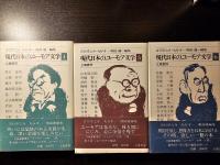 現代日本のユーモア文学