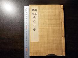 囲碁勝敗 此の一手