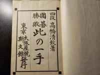 囲碁勝敗 此の一手