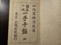 囲碁の魂 一手千盤