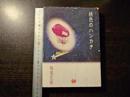 桃色のハンカチ