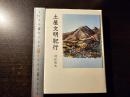 土屋文明紀行