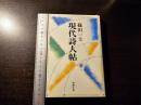 現代詩人帖