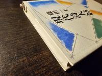 現代詩人帖