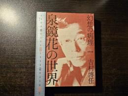 泉鏡花の世界 : 幻想の病理