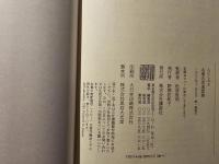 心にしみる名僧 名言逸話集