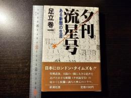 夕刊 流星号 : ある新聞の生涯