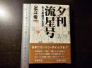 夕刊 流星号 : ある新聞の生涯